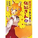 Amazon Tvアニメ 世話やきキツネの仙狐さん Opテーマ 今宵mofumofu Edテーマ もっふもふ De よいのじゃよ 仙狐 Cv 和氣あず未 シロ Cv 内田真礼 仙狐 Cv 和氣あず未 アニメ ミュージック