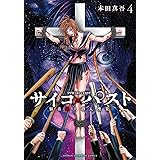 サイコ×パスト 猟奇殺人潜入捜査 4 (4) (少年チャンピオンコミックス)
