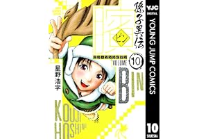 ビン～孫子異伝～ 10 (ヤングジャンプコミックスDIGITAL)