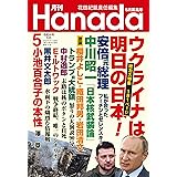 月刊Hanada2022年5月号