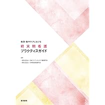 救急・集中ケアにおける終末期看護プラクティスガイド | 一般社団法人  