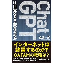 Amazon.co.jp: ChatGPTは世界をどう変えるのか (中公新書ラクレ 804