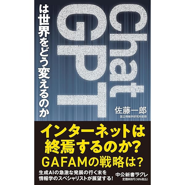 Amazon.co.jp: ChatGPTは世界をどう変えるのか (中公新書ラクレ