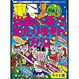 出会い系で当たりを引く方法★爆走！レズ姫トラ★一人きりの女が個室でヒマしてるなんて　ヒトカラ乱入！★裏モノJAPAN【ライト版】 裏モノＪＡＰＡＮ【ライト版】