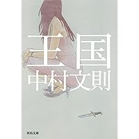 初版　帯付き　銃     中村 文則 初版 帯付き 銃 中村 文則 銃 (河出文庫) | 中村 文則 |本 | 通販