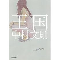 去年の冬、きみと別れ | 中村 文則 |本 | 通販 | Amazon