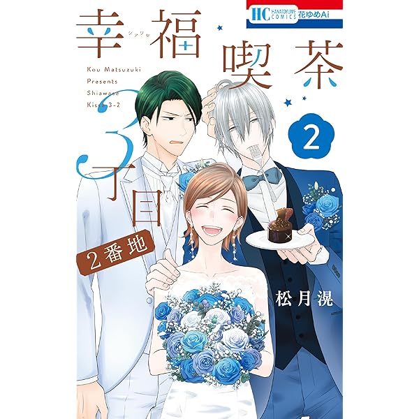 幸福喫茶3丁目2番地 1 (花とゆめコミックス) | 松月滉 | 少女マンガ