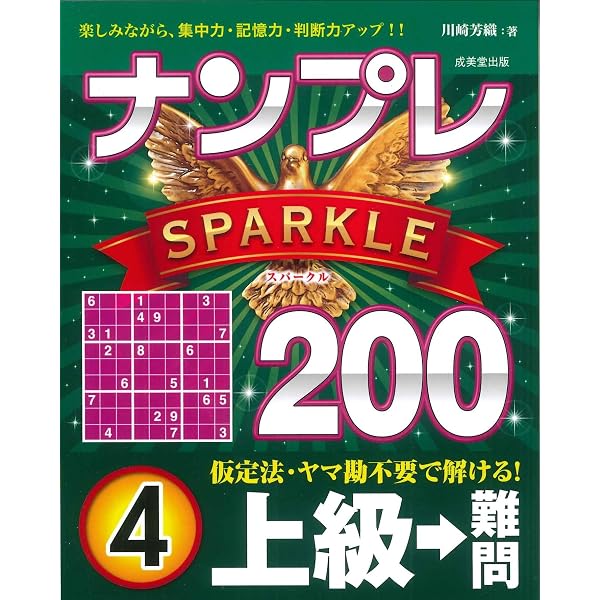 【中古】 ナンプレ上級編（5） ナンプレAMAZING200 上級→難問 (5) | 川崎芳織 |本 | 通販 | Amazon