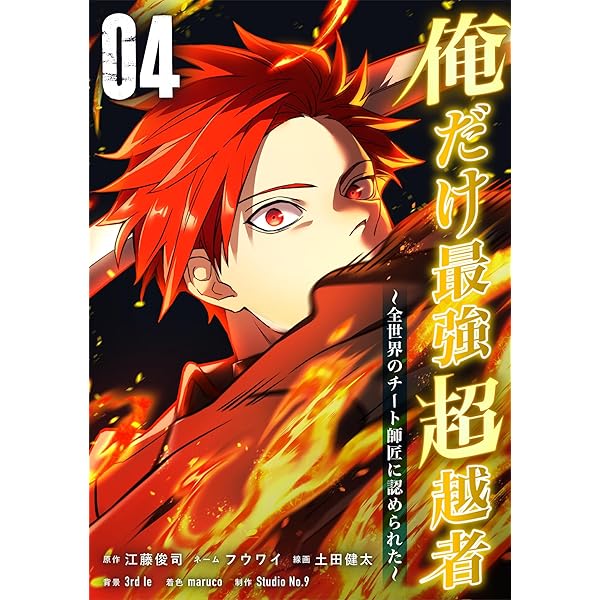 俺だけ最強超越者～全世界のチート師匠に認められた～【単行本】（1