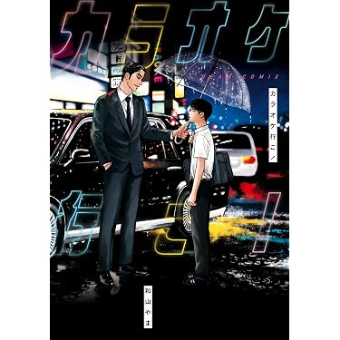 Amazon.co.jp: カラオケ行こ！ (ビームコミックス) eBook : 和山 やま