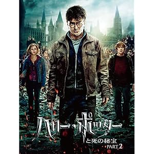 ハリー・ポッターと死の秘宝 PART 2 (吹替版)