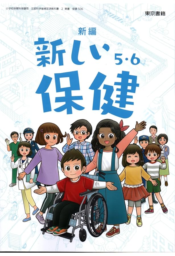 保健506】新編 新しい保健 5・6［令和6年度］文部科学省検定済教科書