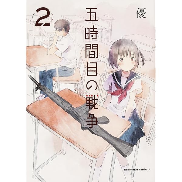 Amazon.co.jp: 五時間目の戦争 (1) (カドカワコミックス・エース) : 優: 本