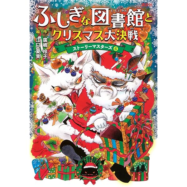 Amazon.co.jp: ふしぎな図書館と消えた西遊記 ストーリーマスターズ5