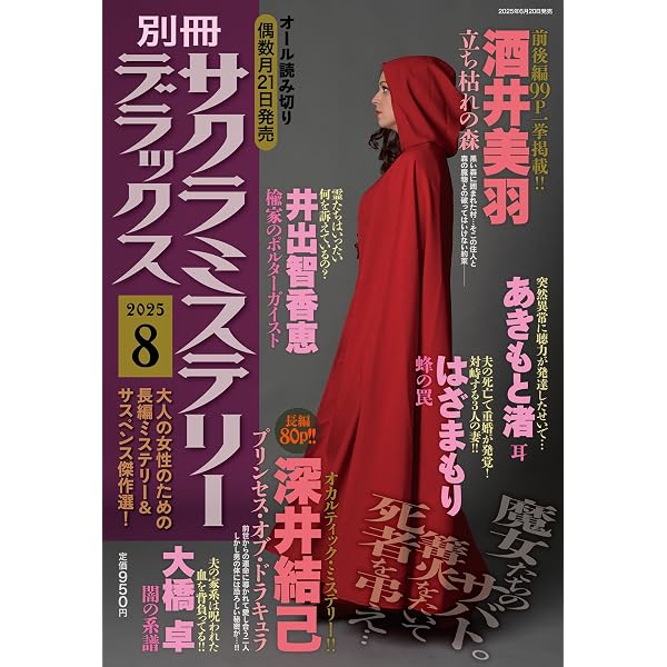 Amazon.co.jp: 別冊サクラミステリーデラックス 2025年 06 月号