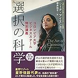 選択の科学 コロンビア大学ビジネススクール特別講義 (文春文庫 S 13-1)