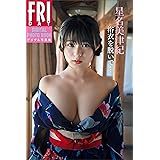 星名美津紀「浴衣を脱いで…」　ＦＲＩＤＡＹデジタル写真集