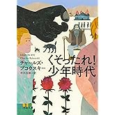 くそったれ! 少年時代