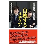自壊するメディア (講談社＋α新書)