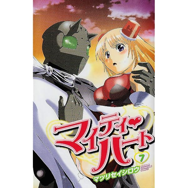 Amazon.co.jp: マイティ・ハート 1 (少年チャンピオン・コミックス