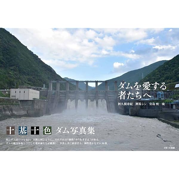 ダムに行こう! (空撮DVD付き ダム写真集) | 萩原 雅紀, 庄嶋 與志秀