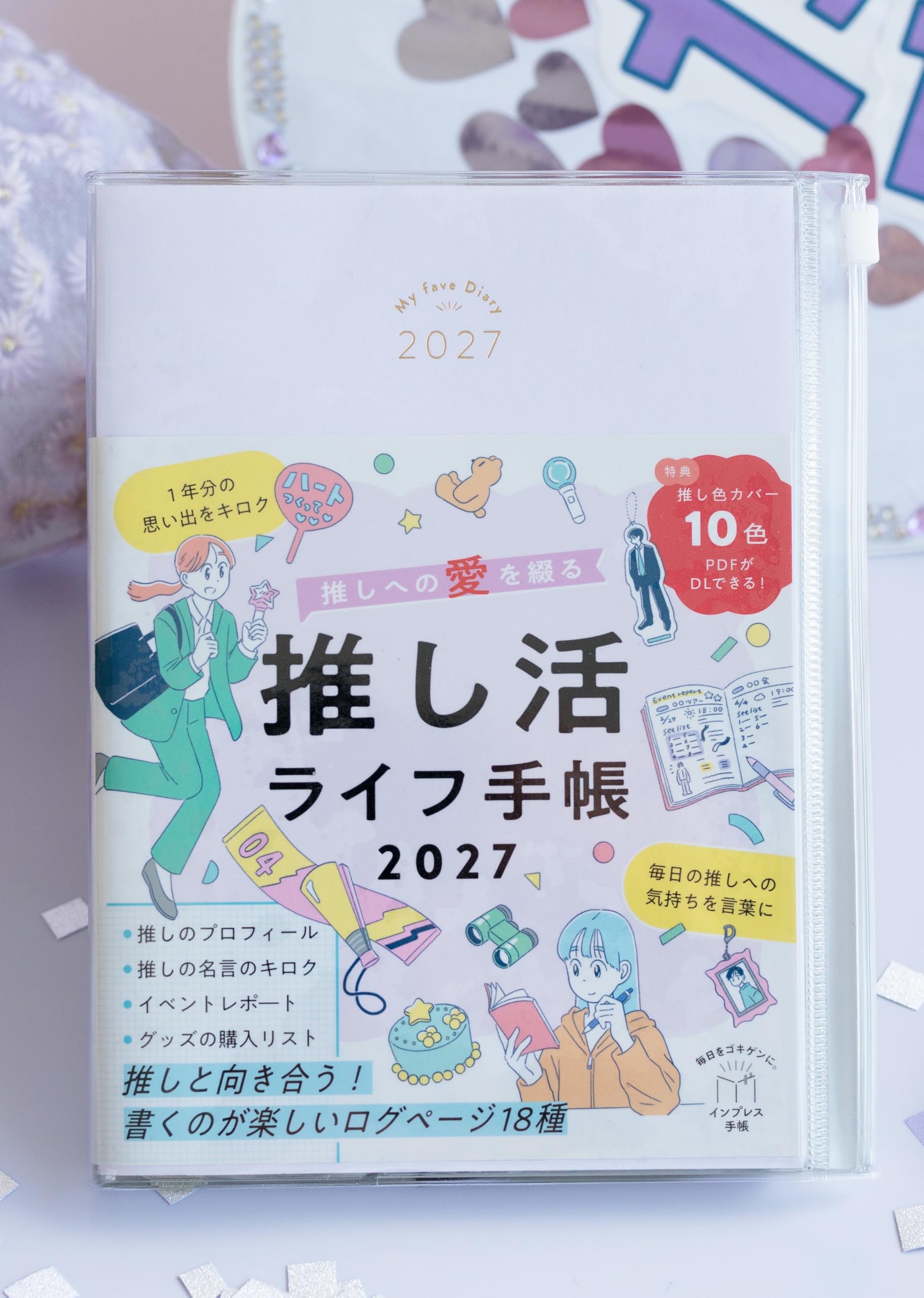 【チャック付き】推しへの愛を綴る 推し活ライフ手帳2027(B6判、189mm×150mm) (インプレス手帳2027)