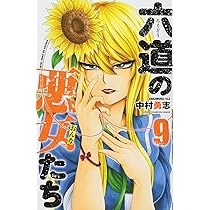 Amazon.co.jp: 六道の悪女たち(9): 少年チャンピオン・コミックス