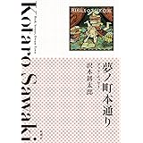 夢ノ町本通り：ブック・エッセイ