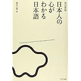 改訂新版 日本人の心がわかる日本語
