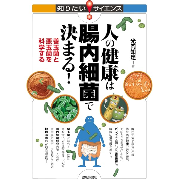 腸を鍛える――腸内細菌と腸内フローラ (祥伝社新書) | 光岡 知足 |本