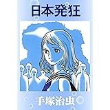 日本発狂