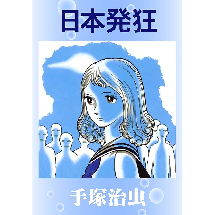 ライオンブックス/ 手塚治虫、虫プロ版 ライオンブックス/ 手塚治虫、虫プロ版 ライオンブックス 第4集