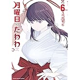 月曜日のたわわ（６） (ヤングマガジンコミックス)