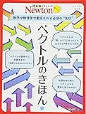 Newtonライト『ベクトルのきほん』 (ニュートンムック)