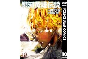 銀河英雄伝説 10 (ヤングジャンプコミックスDIGITAL)