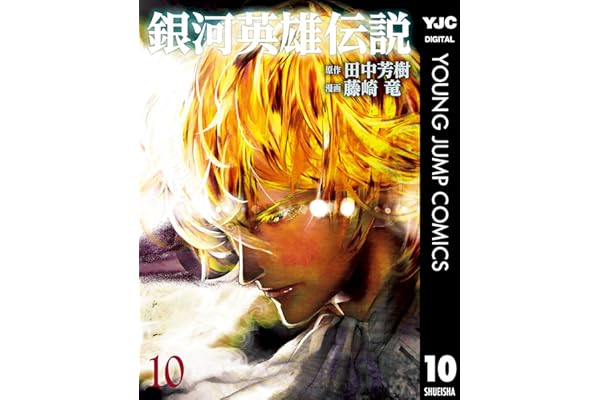 銀河英雄伝説 10 (ヤングジャンプコミックスDIGITAL)