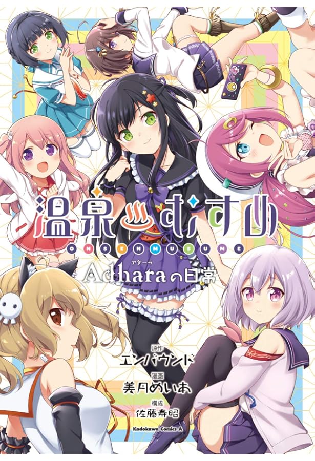 Amazon.co.jp: 温泉むすめ(2) (角川コミックス・エース) : 三倉 ちかげ