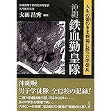 沖縄鉄血勤皇隊