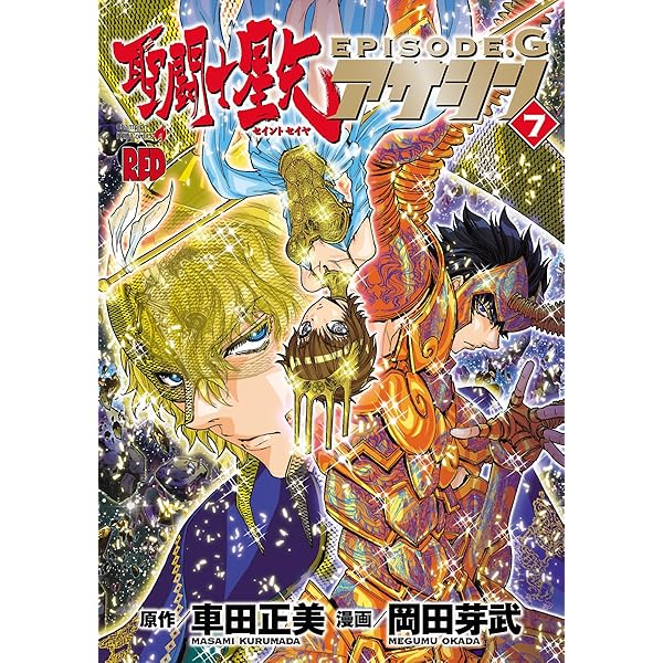 未開封　聖闘士星矢 EPISODE.G　コミック　初回限定バージョン　8個セット 聖闘士星矢EPISODE.G アサシン 8 (チャンピオンREDコミックス