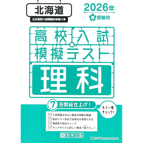 北海道公立高校 過去8年分入試問題集 数学 2026年春受験用 | 教英出版