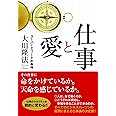 仕事と愛 〔新装版〕 (OR books)