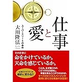 仕事と愛 〔新装版〕　―スーパーエリートの条件― (OR books)
