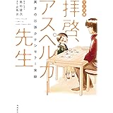 マンガ版　拝啓、アスペルガー先生 マンガ版 拝啓、アスペルガー先生【単行本版】