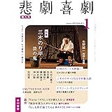 悲劇喜劇 19年 03 月号 本 通販 Amazon