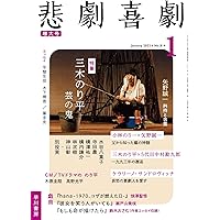Amazon.co.jp: 悲劇喜劇 2025年 11 月号 [雑誌] : 悲劇喜劇編集部: 本