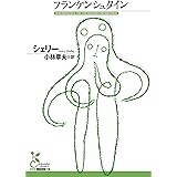フランケンシュタイン (光文社古典新訳文庫)