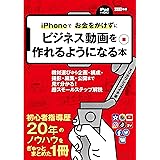 iPhoneでお金をかけずにビジネス動画を作れるようになる本ー機材選びから、企画・構成・撮影、編集・公開まで。見てわかる！超スモールステップ解説 (スマホ動画)