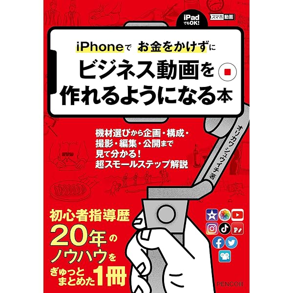 これ1冊でOK! iPhoneだけで今すぐはじめる動画編集 | Taka |本 | 通販