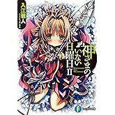 神さまのいない日曜日II (富士見ファンタジア文庫)