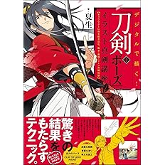 完全解説 和装キャラクターの描き方 着物の構造から基本の立ち居振る舞い 刀剣アクションポーズまで 描きテク ユニバーサルパブリシング 本 通販 Amazon